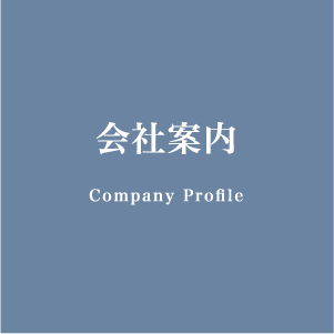 会社案内