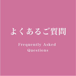 よくあるご質問