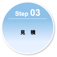 Step 03-見積