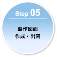 Step 05-製作図面作成・出図