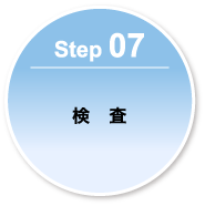 Step 07-検査