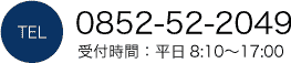 TEL0852-52-2049 受付時間：平日8:10〜17:10